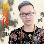 祖辈传 (单曲)详情