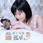 我们都不应该孤单