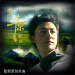 请你来草原 (单曲)