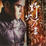 野火不尽 (单曲)详情