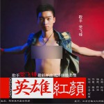 英雄红颜 (单曲)详情