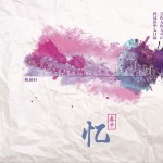 忆春申(单曲)详情