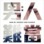 男人难当 (EP)详情