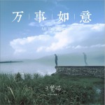 万事如意 (单曲)