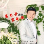 离不开家的妈 (单曲)详情