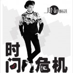 时间危机 (概念迷你专辑)详情