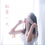 就算一天 (单曲)详情