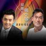 兄弟喝个够 (DJ版)