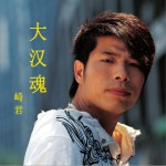 大汉魂 (单曲)试听