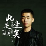 此生足矣(单曲)试听