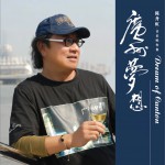 广州梦想详情