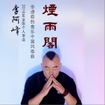 烟雨阁(单曲)试听