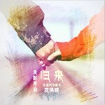 归来 (单曲)详情