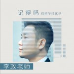 记得吗，你还学过化学(单曲)详情