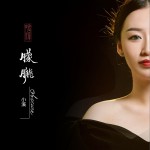朦胧(单曲)详情