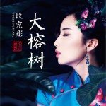 大榕树 (单曲)详情