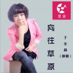 向往草原 (单曲)详情