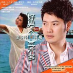 好男人真不多 (单曲)
