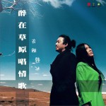 醉在草原唱情歌(单曲)详情