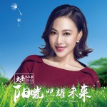 阳光照耀未来(单曲)试听