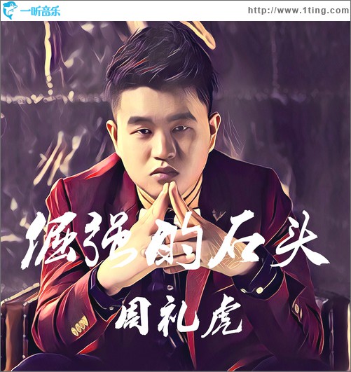 倔强的石头