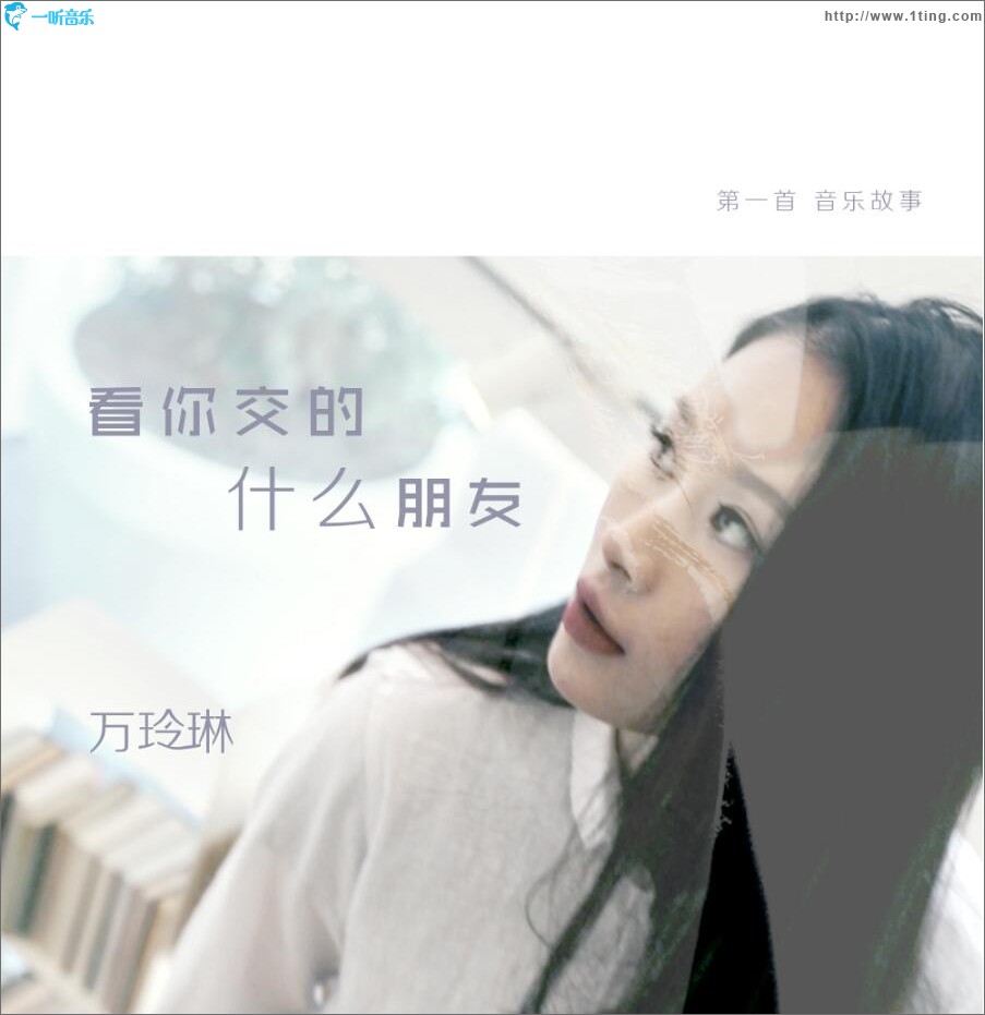 看你交的什么朋友 (单曲)
