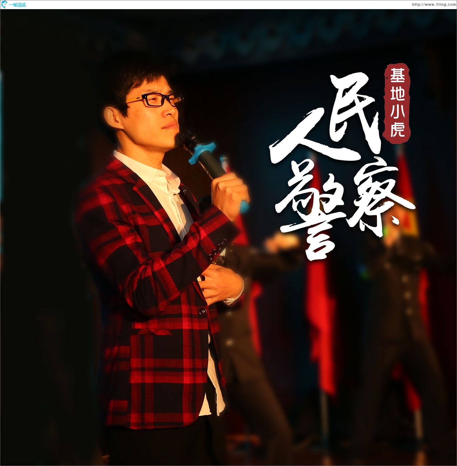 人民警察 (单曲)