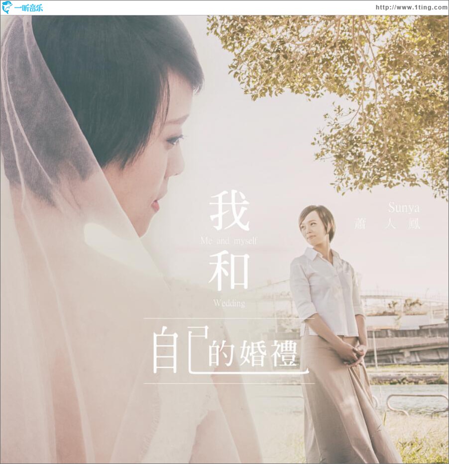 我和自己的婚礼 (单曲)