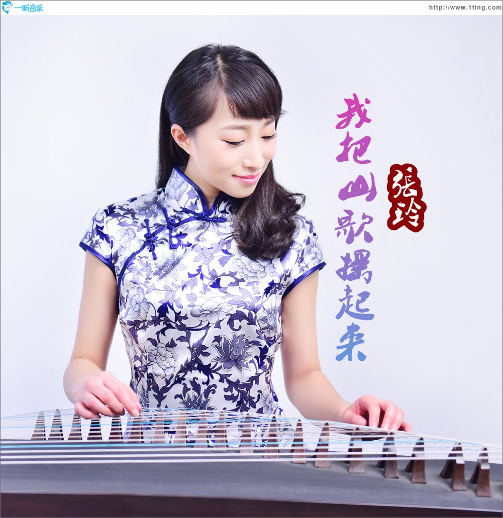 我把山歌摇起来 (单曲)