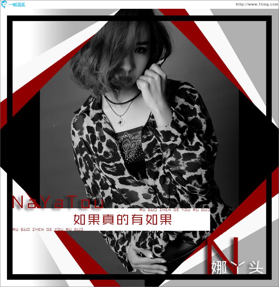 如果真的有如果 (单曲)