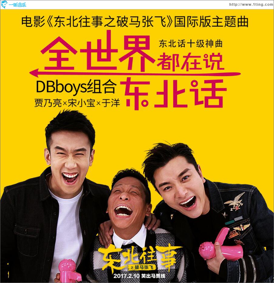 全世界都在说东北话 (单曲)