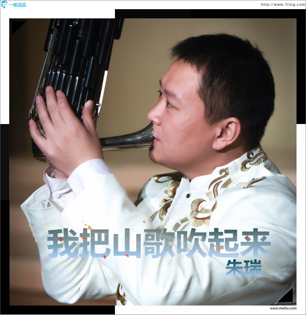 我把山歌吹起来 (单曲)