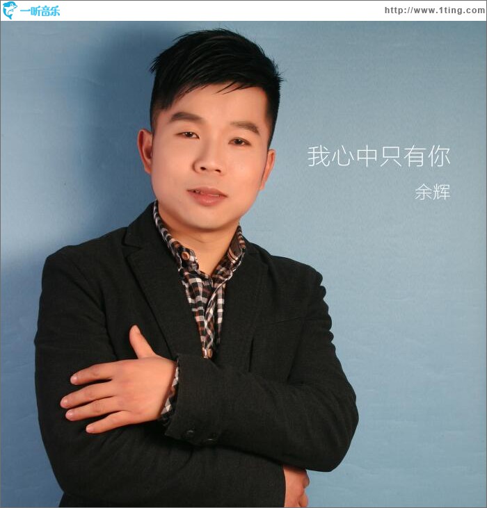 我心中只有你 (单曲)