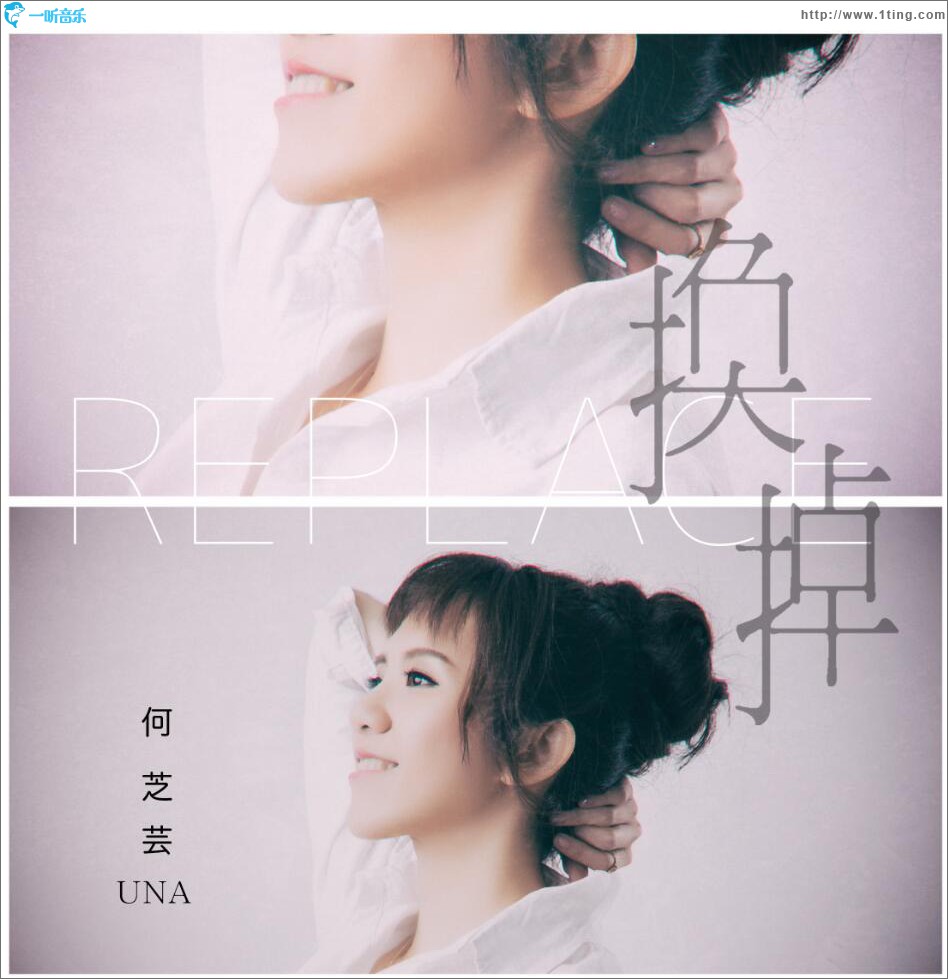换掉 (EP)