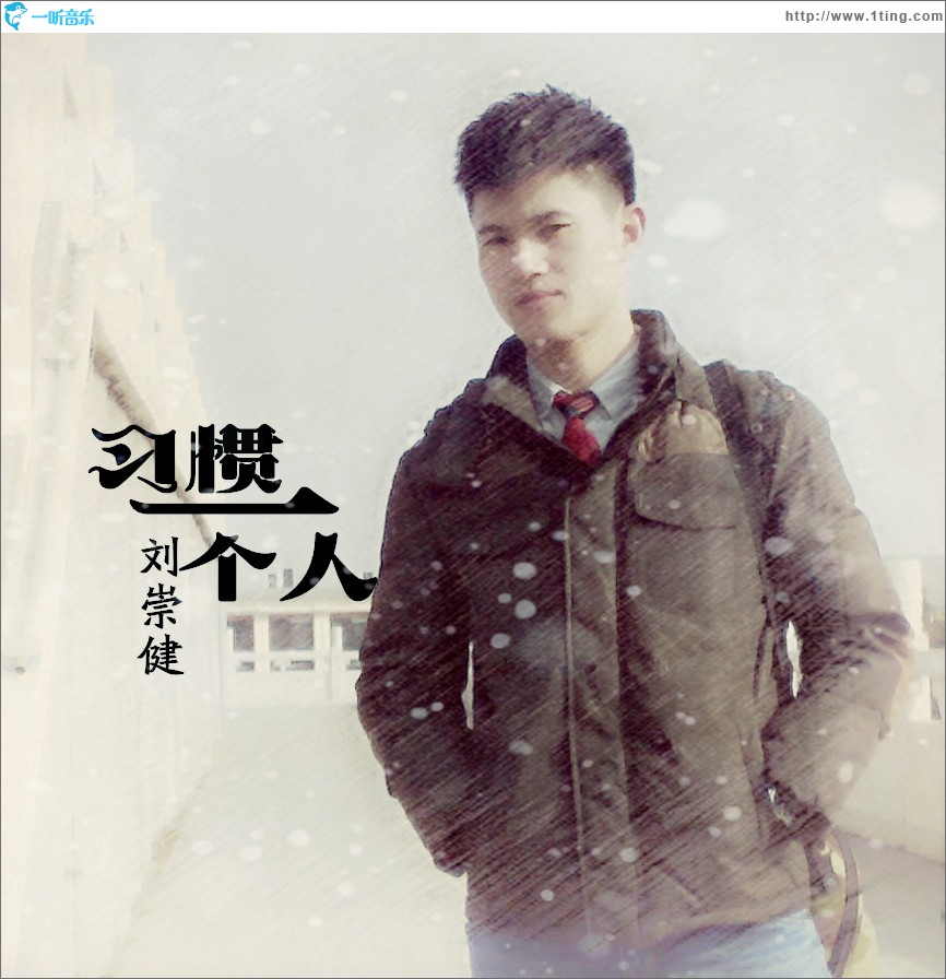 习惯一个人 (单曲)