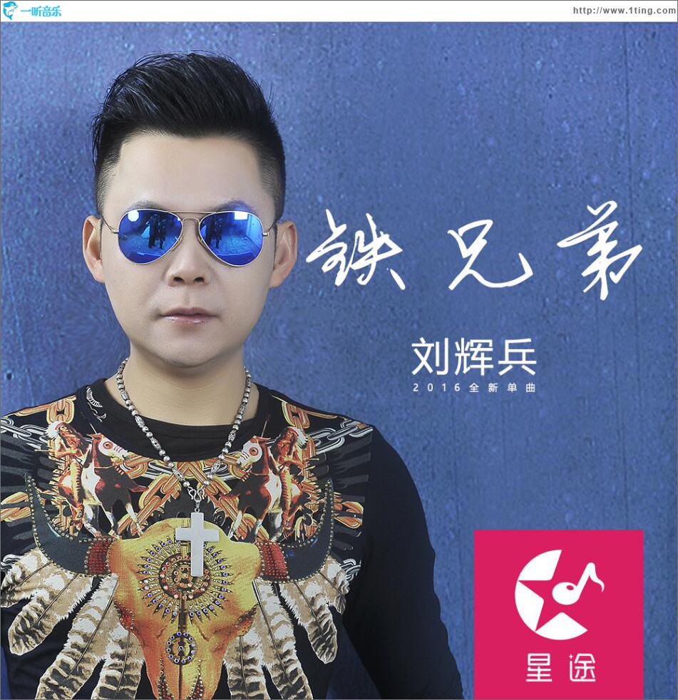 铁兄弟 (单曲)