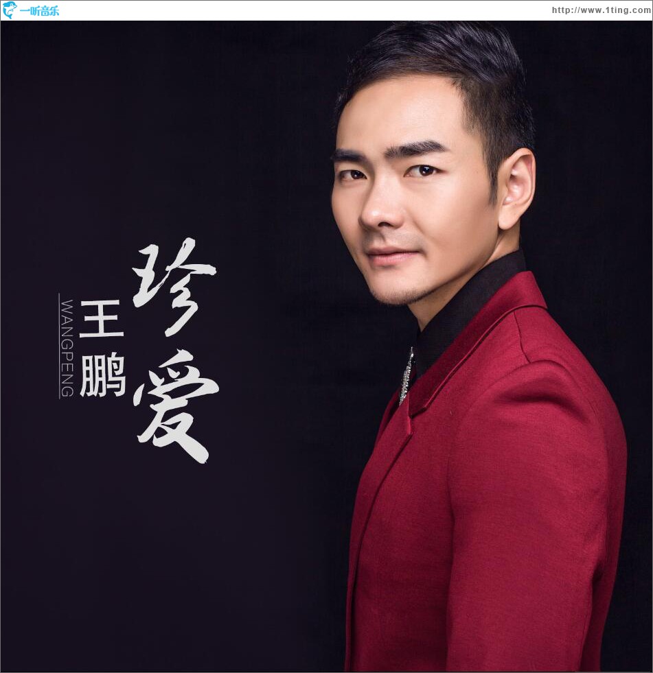 珍爱 (单曲)