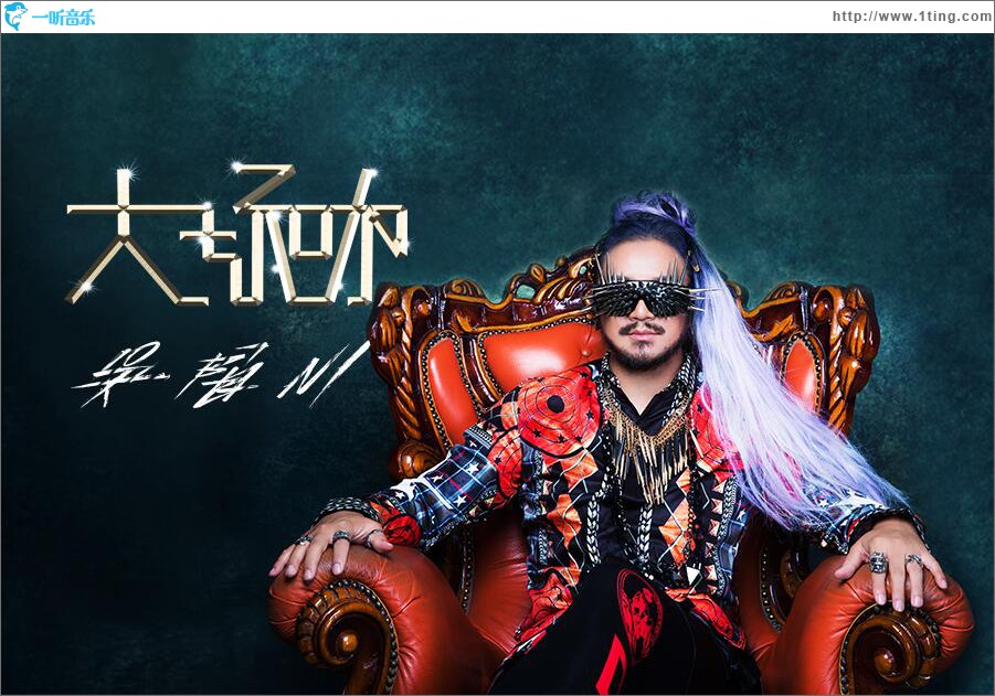 大玩咖 (单曲)