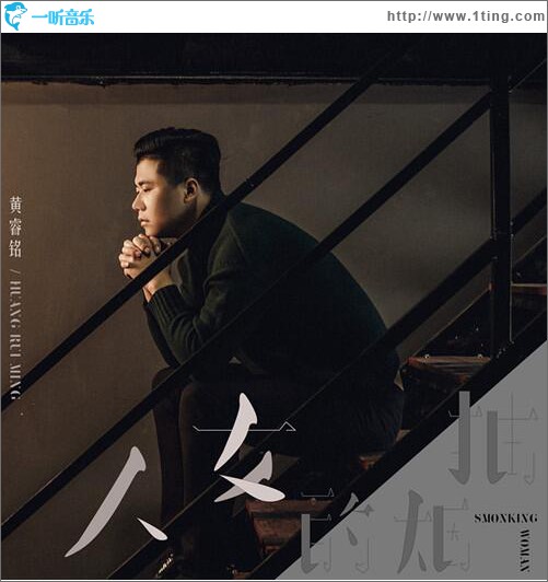 抽烟的女人 (单曲)