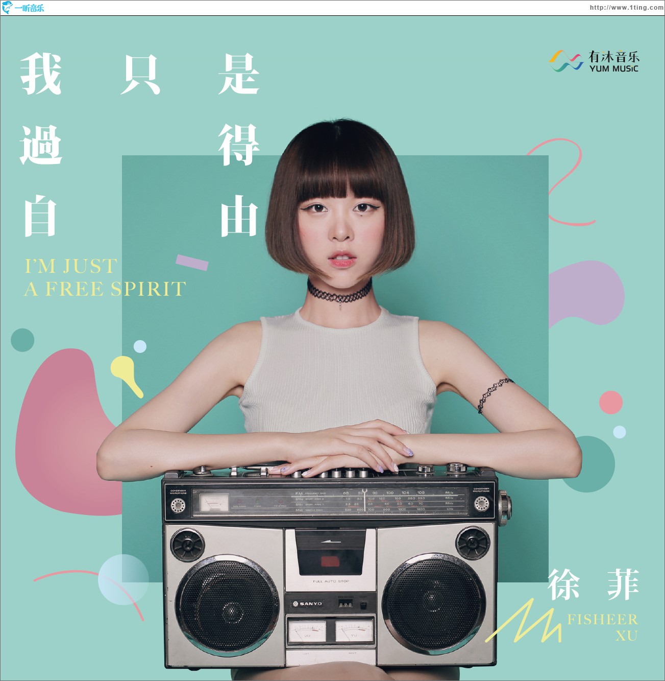 我只是过得自由