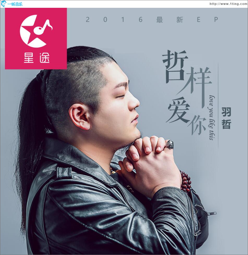 哲样爱你 (单曲)