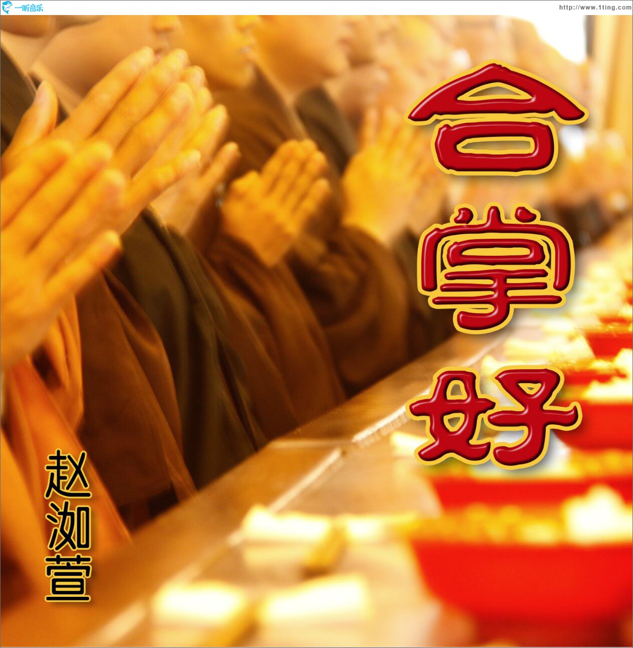 合掌好 (单曲)