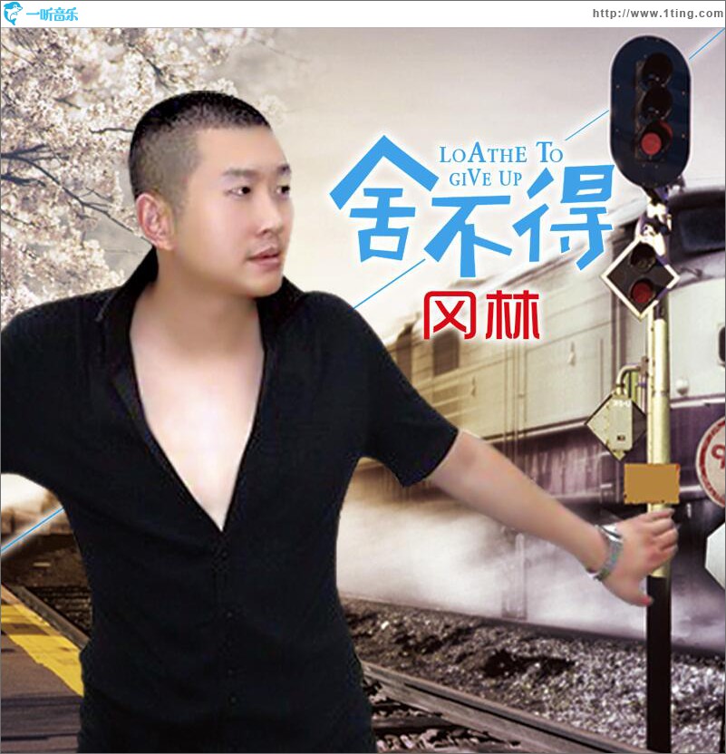 舍不得 (单曲)
