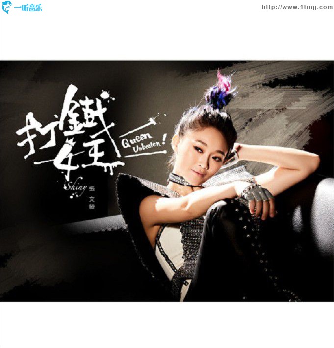 打铁女王