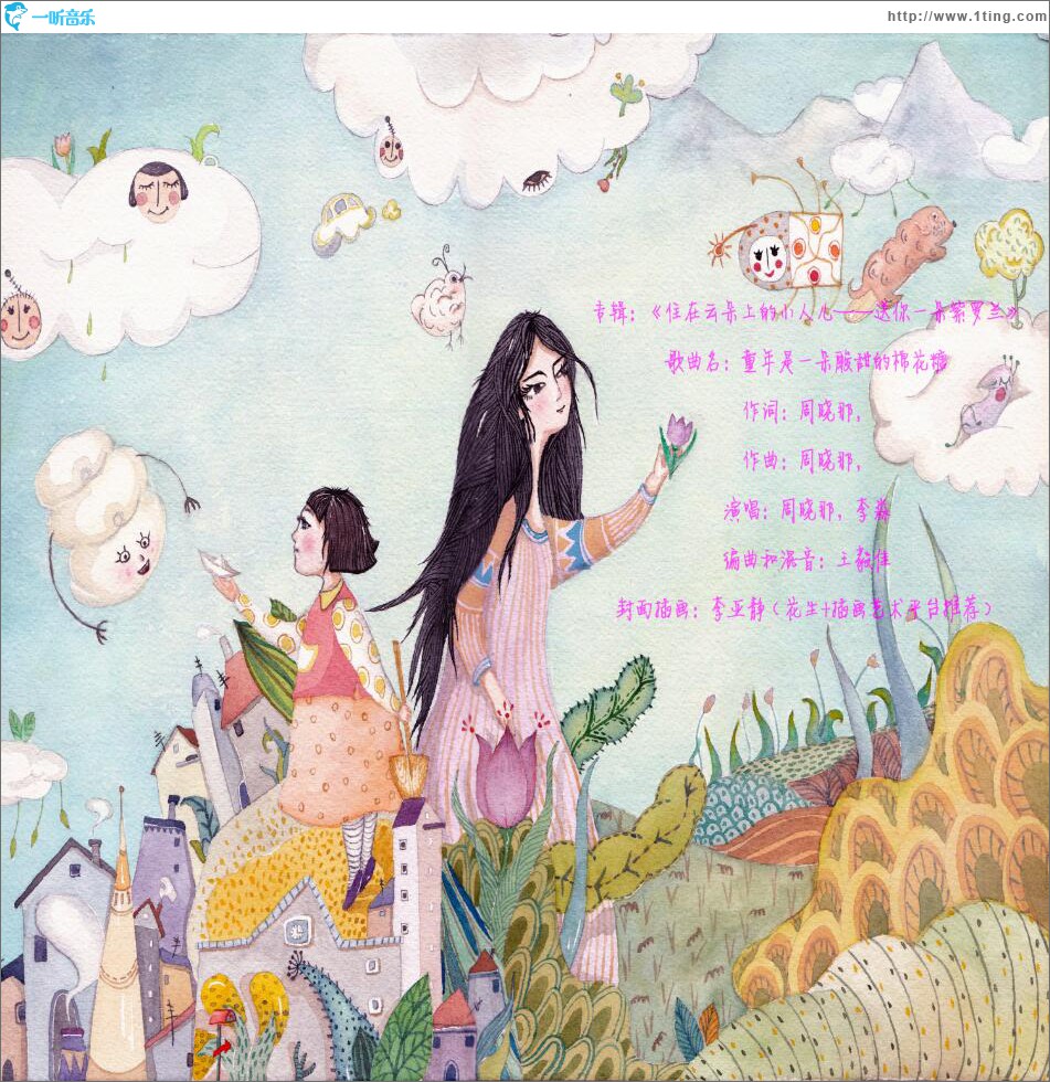 住在云朵上的小人儿——送你一朵紫罗兰 (单曲)