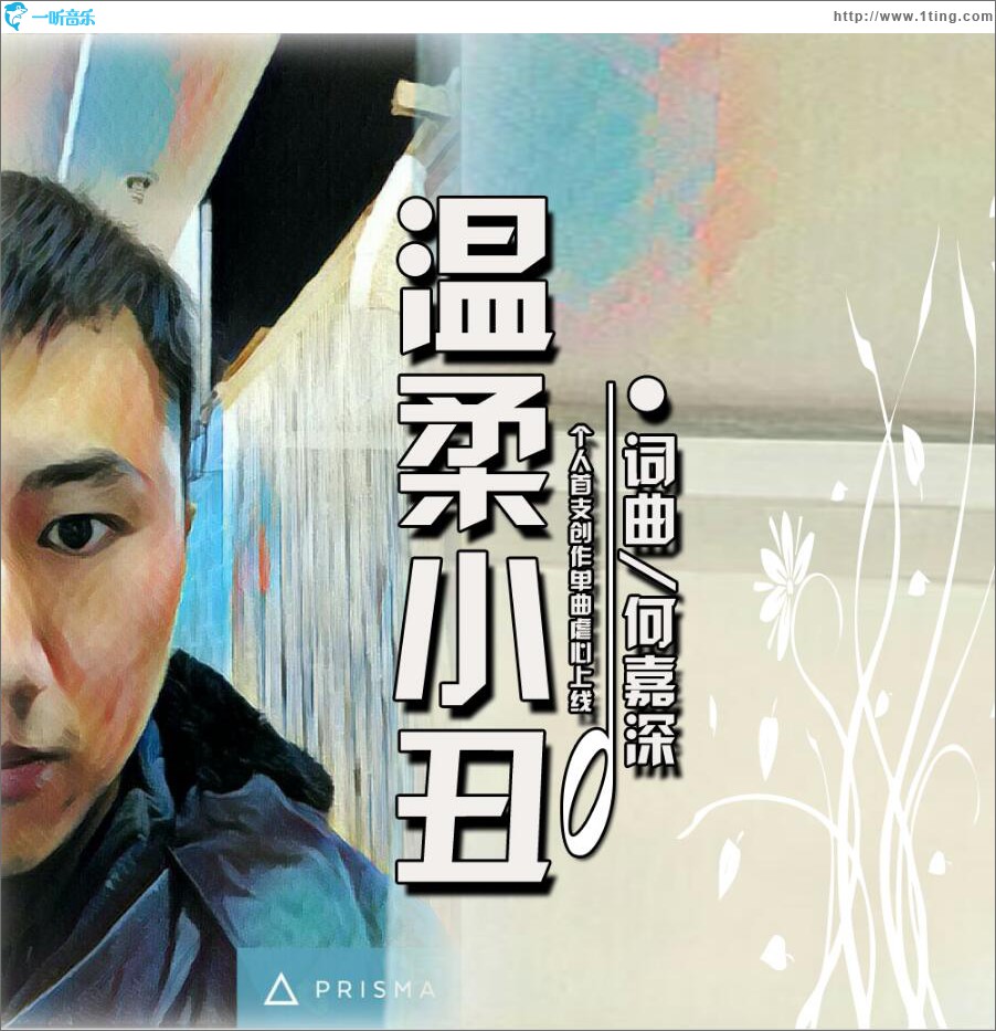 温柔小丑 (单曲)