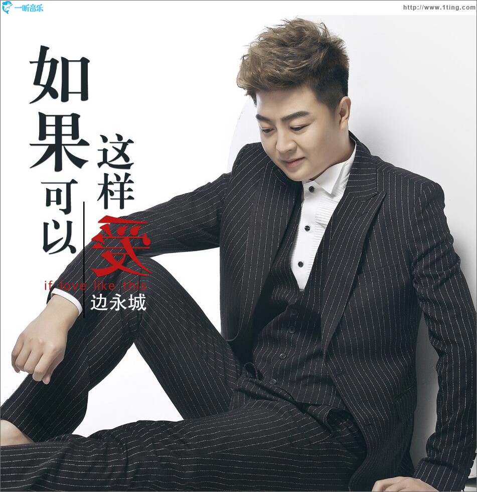 如果可以这样爱 (单曲)
