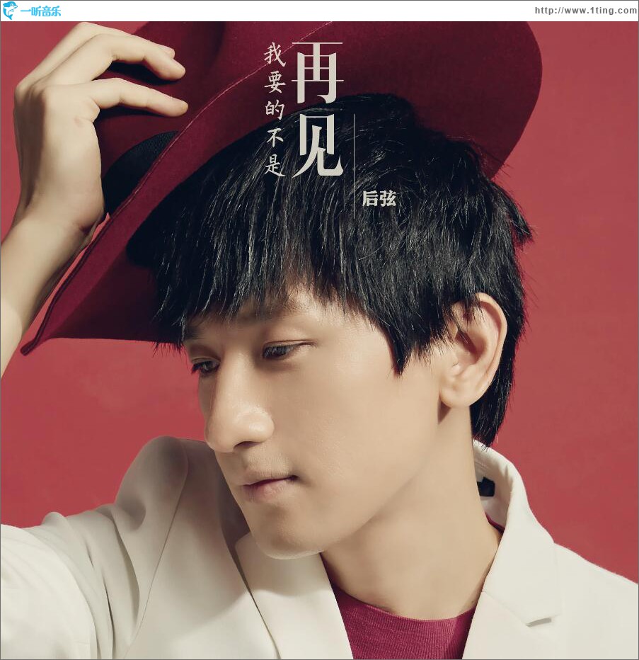 我要的不是再见 (单曲)