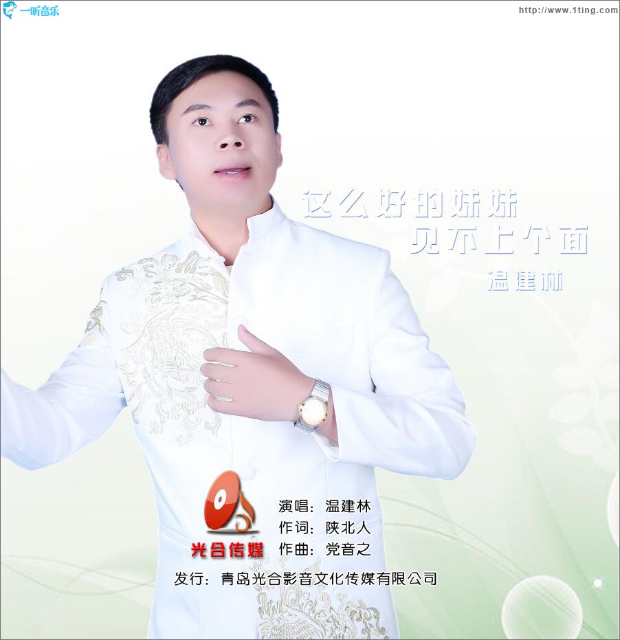 这么好的妹妹见不上个面 (单曲)