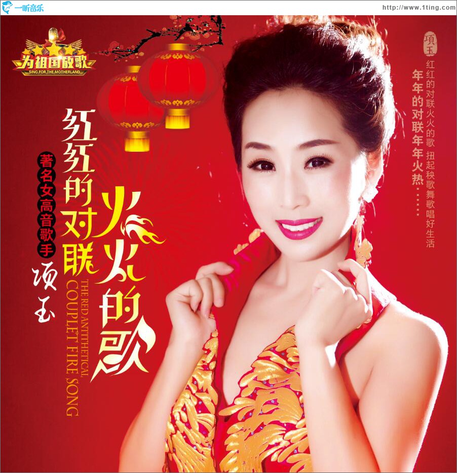 红红的对联火火的歌 (单曲)